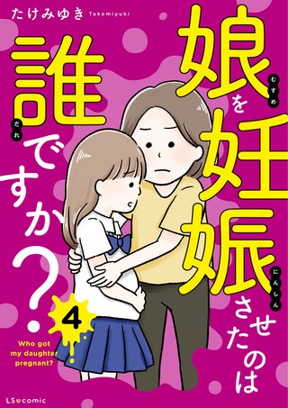 娘を妊娠させたのは誰ですか？4