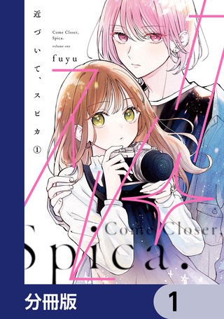 近づいて、スピカ【分冊版】
