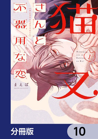 猫又さんと不器用な恋【分冊版】　10