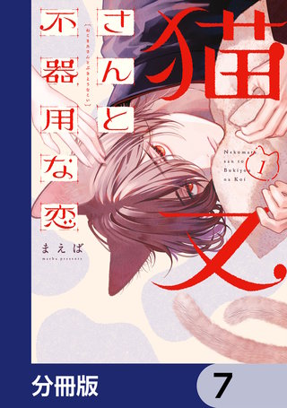 猫又さんと不器用な恋【分冊版】　7