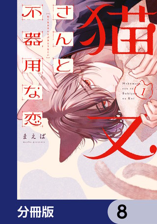 猫又さんと不器用な恋【分冊版】　8