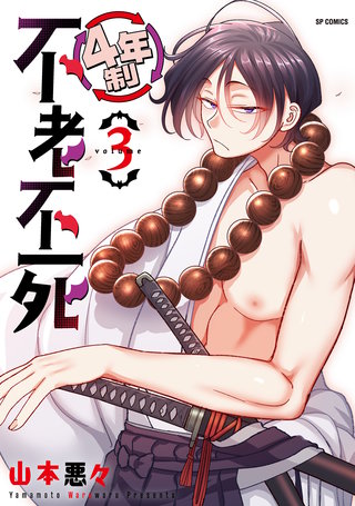 4年制不老不死(3)