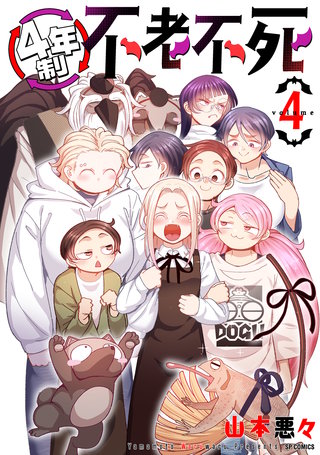 4年制不老不死(4)