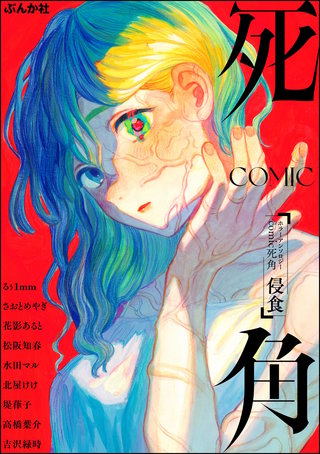 ホラーアンソロジーcomic 死角(2) 侵食