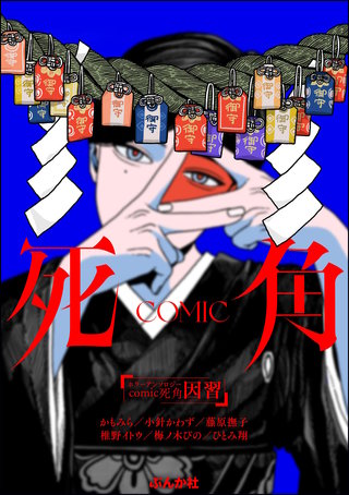 ホラーアンソロジーcomic 死角(3) 因習