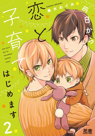 今日から恋と子育てはじめます【電子限定おまけ付き】