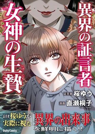 異界の証言者 女神の生贄