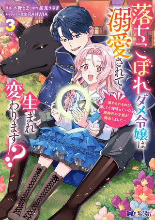 落ちこぼれダメ令嬢は溺愛されて生まれ変わります！？～褒められるのが嬉しくて頑張っていたら規格外の才能が開花しました～(コミック)(3)