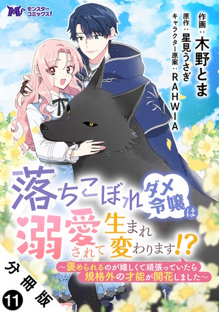 落ちこぼれダメ令嬢は溺愛されて生まれ変わります！？～褒められるのが嬉しくて頑張っていたら規格外の才能が開花しました～(コミック) 分冊版(11)