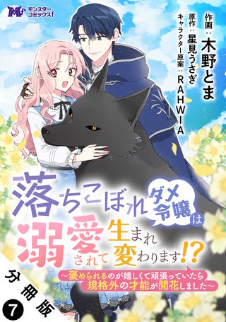 落ちこぼれダメ令嬢は溺愛されて生まれ変わります！？～褒められるのが嬉しくて頑張っていたら規格外の才能が開花しました～(コミック) 分冊版(7)