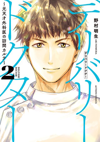 デリバリードクター～元天才外科医の訪問カルテ～(2)