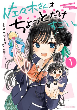 佐々木さんはちょっとだけすごい。
