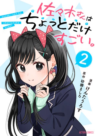 佐々木さんはちょっとだけすごい。(2)