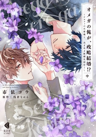 オメガの俺が、政略結婚!? 中～アルファの旦那様と、あまあま新婚生活中！～【単行本版】【特典ペーパー付】