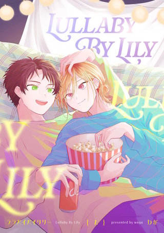 【分冊版】ララバイバイリリー 7.