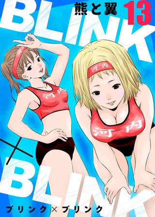 BLINK×BLINK(13)