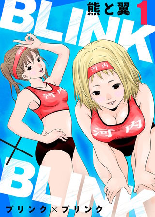 BLINK×BLINK(1)