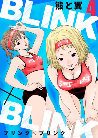 BLINK×BLINK(4)