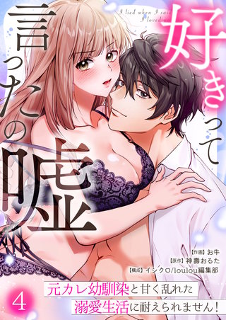 好きって言ったの嘘〜元カレ幼馴染と甘く乱れた溺愛生活に耐えられません！(4)