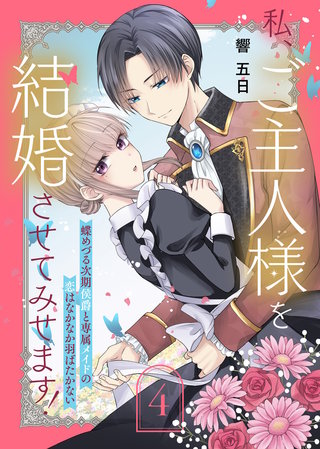 私、ご主人様を結婚させてみせます! ~蝶めづる次期侯爵と専属メイドの恋はなかなか羽ばたかない~(4)