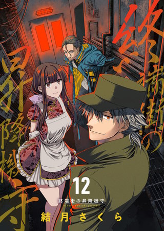 終端街の昇降機守（12）