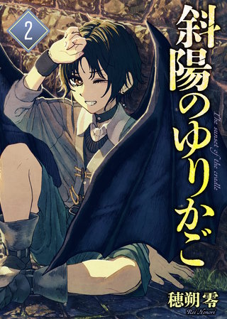 【合本版】斜陽のゆりかご（2）（描き下ろしおまけ付き）