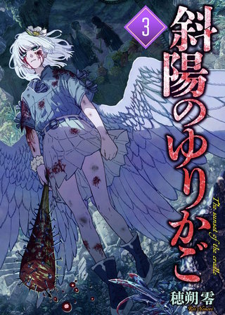 【合本版】斜陽のゆりかご（3）（描き下ろしおまけ付き）