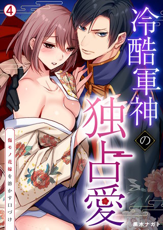 冷酷軍神の独占愛～傷モノ花嫁を溶かす口づけ～(4)