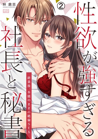 性欲が強すぎる社長と秘書～終業後、本能のままの絶倫SEX(2)