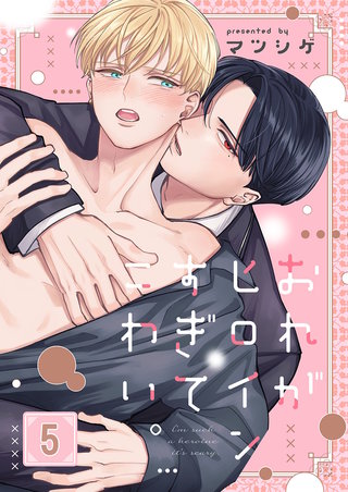 おれがヒロインすぎてこわい。5