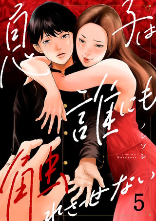 息子は誰にも触れさせない5