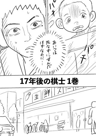 17年後の棋士