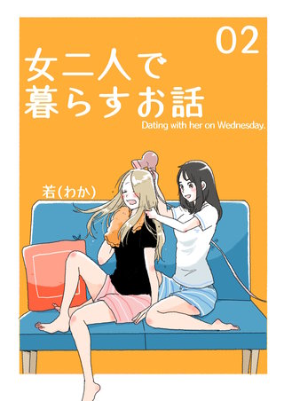 女二人で暮らすお話(2)