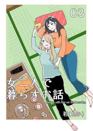 女二人で暮らすお話(3)