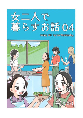 女二人で暮らすお話(4)