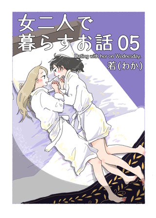 女二人で暮らすお話(5)