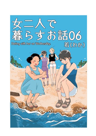 女二人で暮らすお話(6)