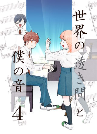 世界の透き間と僕の音(4)