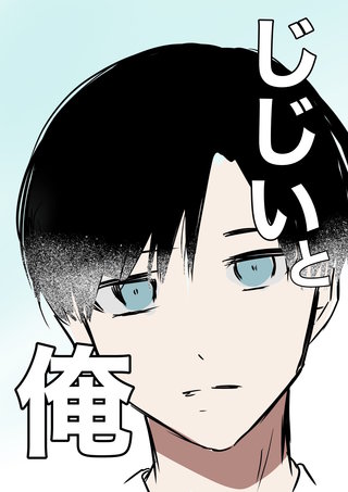 じじいと俺