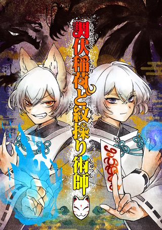 調伏稲荷と紋操り術師