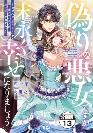 偽りの悪女ですが末永く幸せになりましょう～お望みの”恋多き女”を演じているのに夫の様子がおかしい～ 分冊版(13)