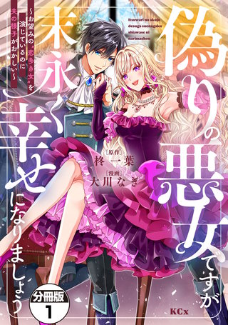 偽りの悪女ですが末永く幸せになりましょう～お望みの”恋多き女”を演じているのに夫の様子がおかしい～ 分冊版