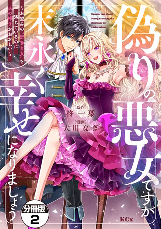 偽りの悪女ですが末永く幸せになりましょう～お望みの”恋多き女”を演じているのに夫の様子がおかしい～ 分冊版(2)