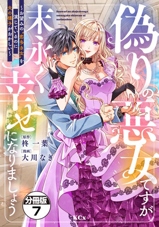 偽りの悪女ですが末永く幸せになりましょう～お望みの”恋多き女”を演じているのに夫の様子がおかしい～ 分冊版(7)