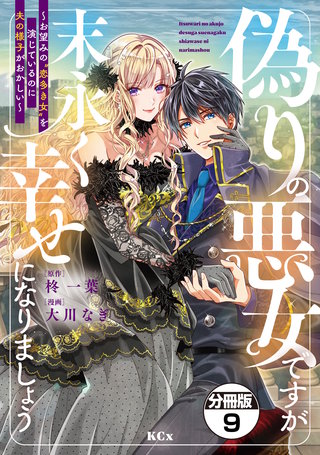 偽りの悪女ですが末永く幸せになりましょう～お望みの”恋多き女”を演じているのに夫の様子がおかしい～ 分冊版(9)