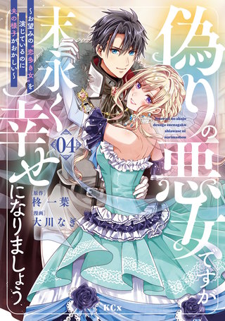 偽りの悪女ですが末永く幸せになりましょう～お望みの”恋多き女”を演じているのに夫の様子がおかしい～(4)