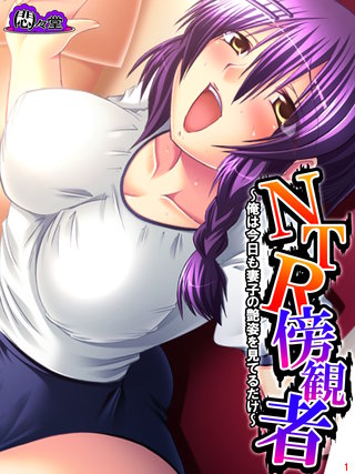 ＮＴＲ傍観者 ～俺は今日も妻子の艶姿を見てるだけ～