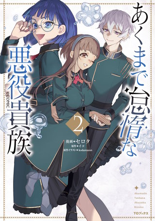 あくまで怠惰な悪役貴族@COMIC 第2巻