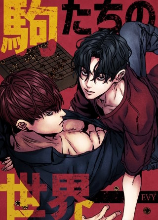 駒たちの世界【タテヨミ】(22)