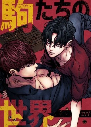 駒たちの世界【タテヨミ】(39)